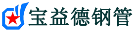 锡林郭勒盟声测管,源头声测管厂家,锡林郭勒盟声测管供应价格-宝益德钢管